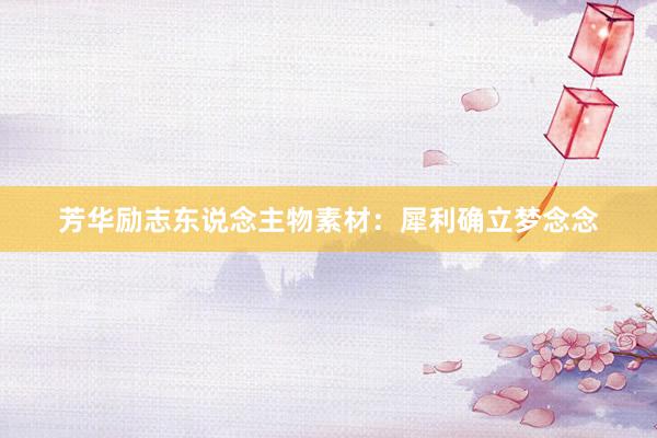 芳华励志东说念主物素材：犀利确立梦念念