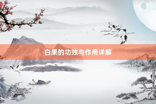 白果的功效与作用详解